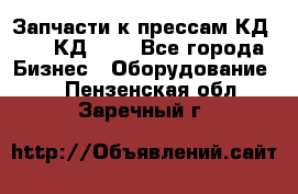 Запчасти к прессам КД2122, КД2322 - Все города Бизнес » Оборудование   . Пензенская обл.,Заречный г.